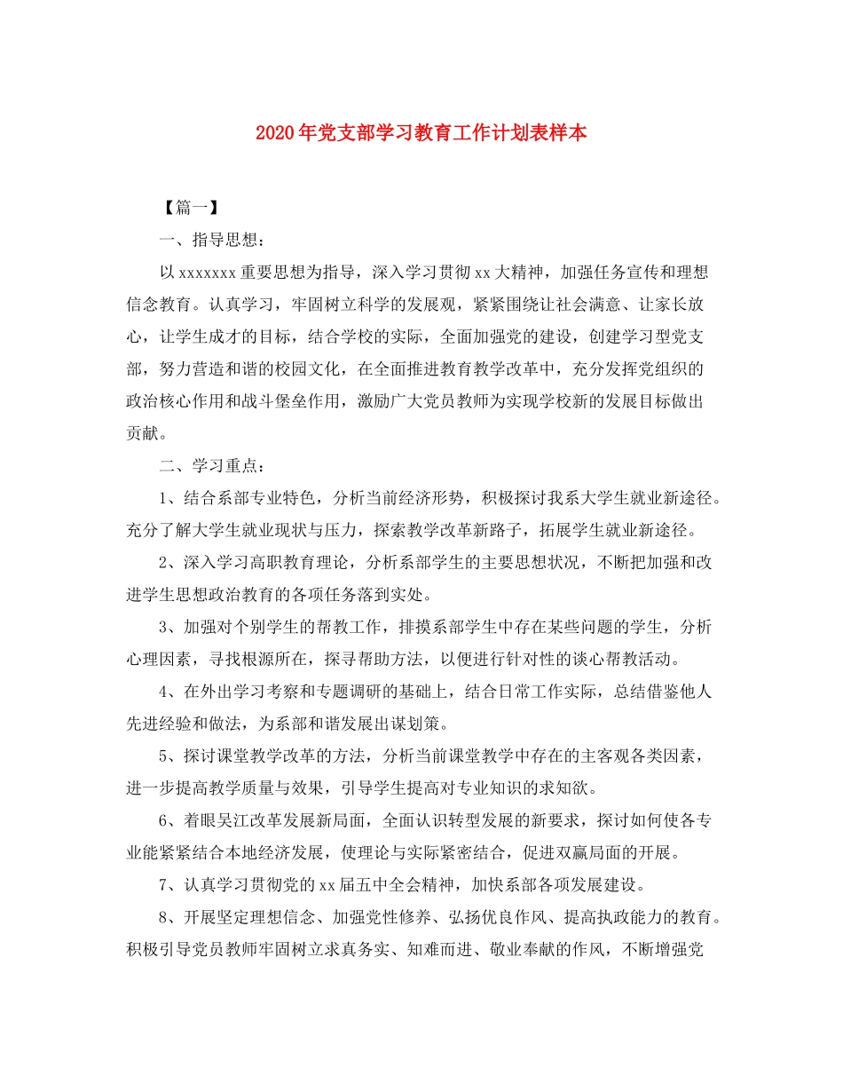 2020年党支部学习教育工作计划表样本_第1页