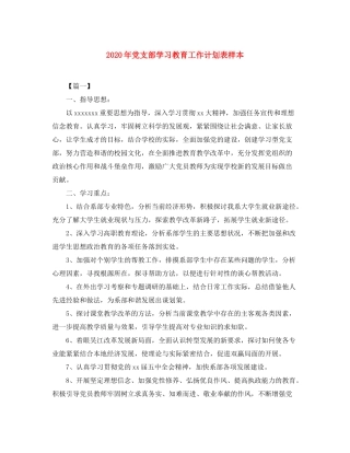 2020年党支部学习教育工作计划表样本