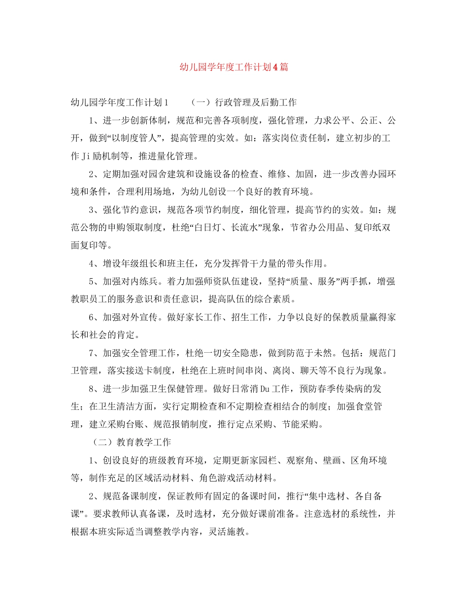 幼儿园学年度工作计划4篇_第1页