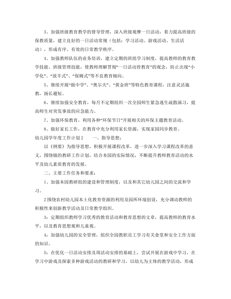 幼儿园学年度工作计划4篇_第2页