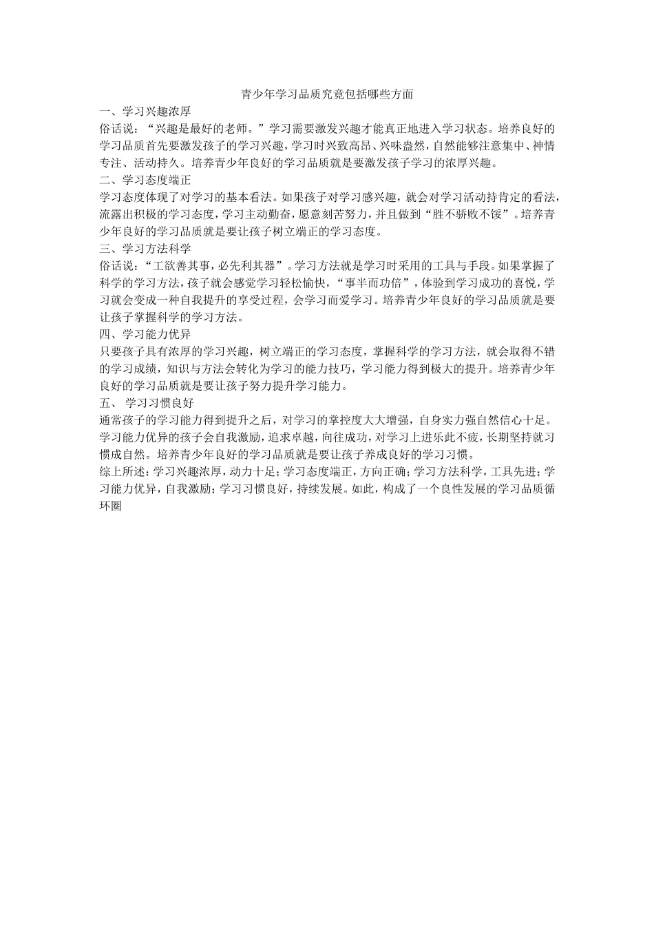青少年学习品质究竟包括哪些方面_第1页
