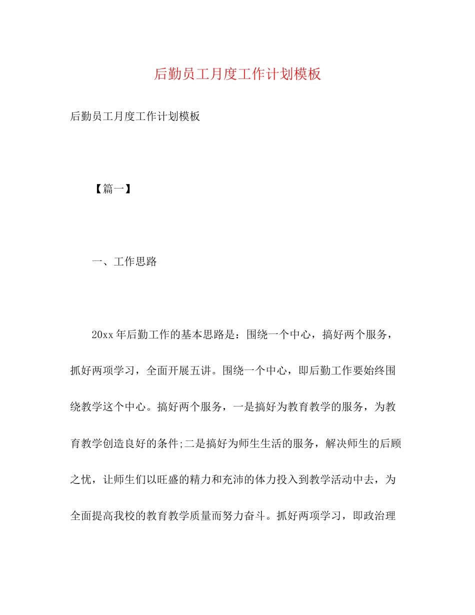 后勤员工月度工作计划模板_第1页