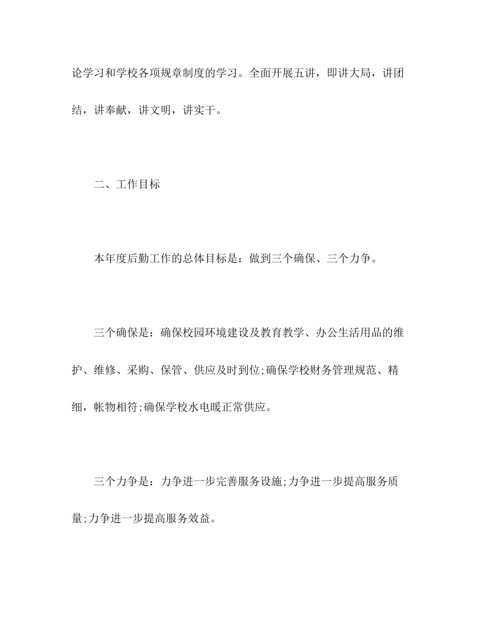 后勤员工月度工作计划模板_第2页