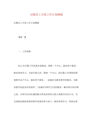 后勤员工月度工作计划模板