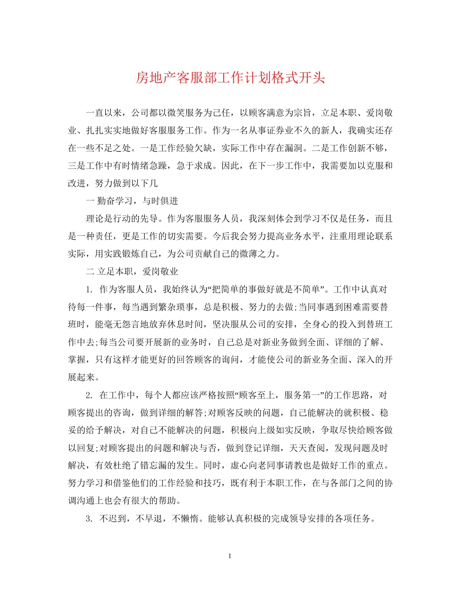 房地产客服部工作计划格式开头_第1页