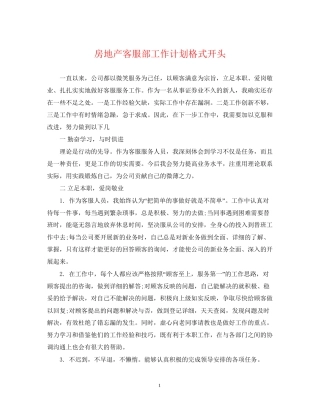 房地产客服部工作计划格式开头