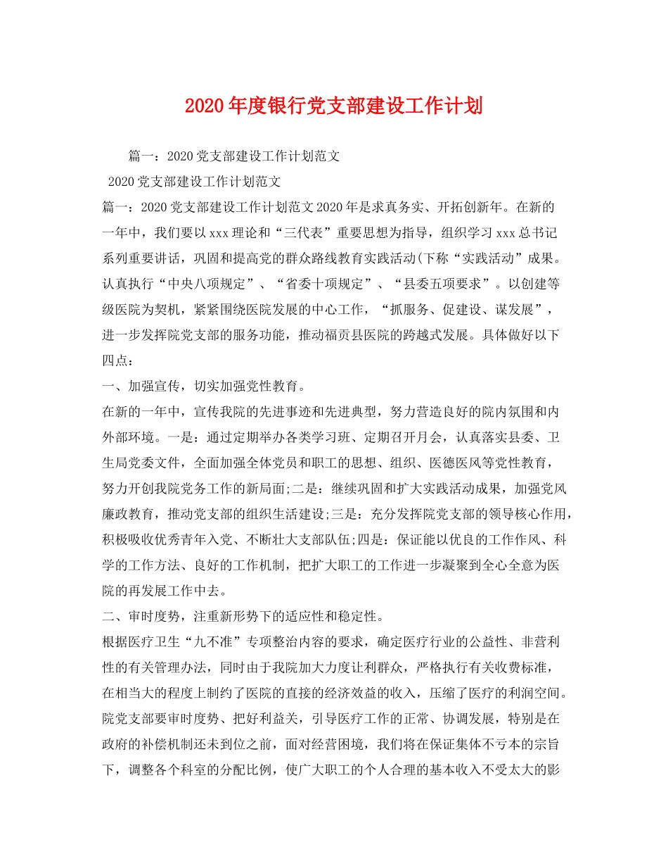 2020年度银行党支部建设工作计划_第1页