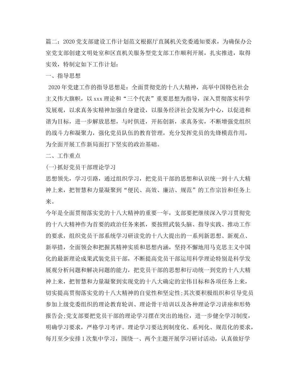 2020年度银行党支部建设工作计划_第3页