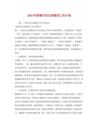 2020年度银行党支部建设工作计划