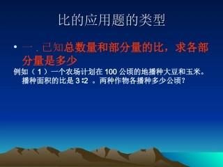 比的应用题的类型题练习
