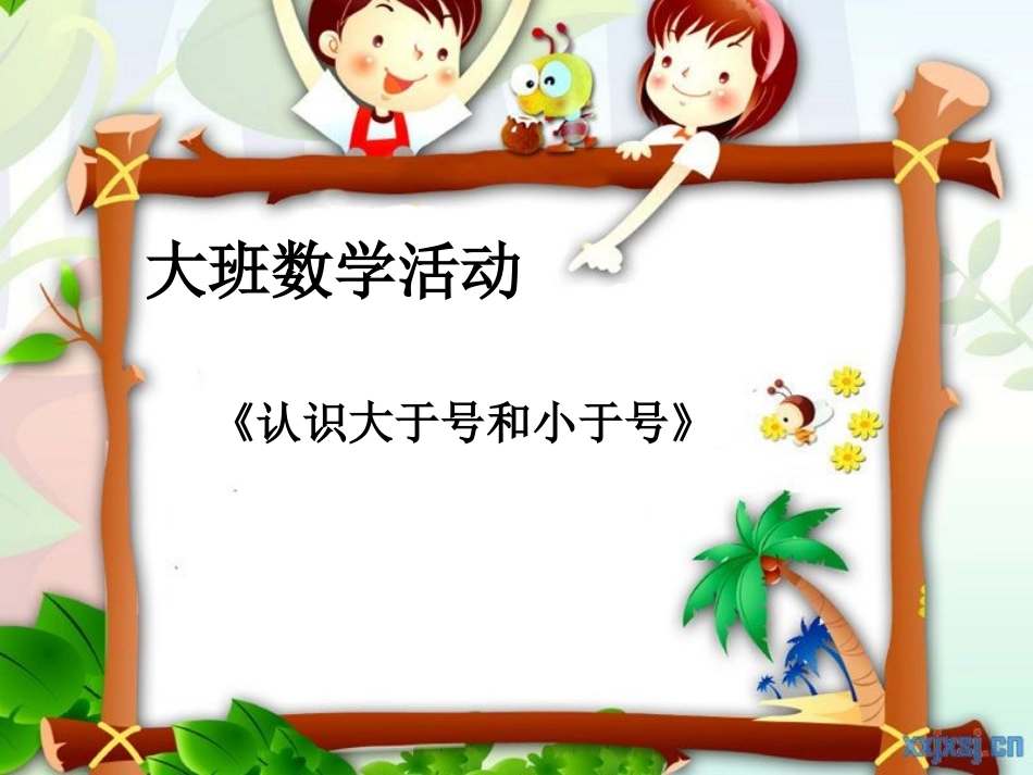 大班数学活动_认识大于号和小于号_第1页