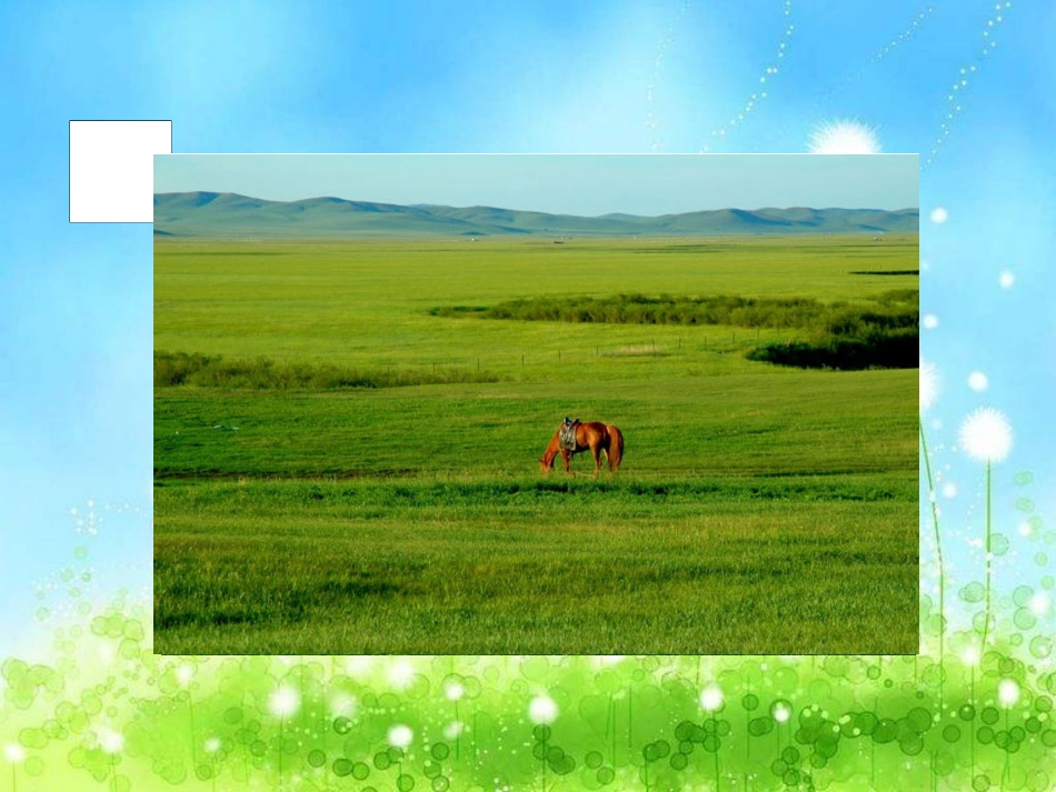 人教版小学五年级下册《草原》_第3页