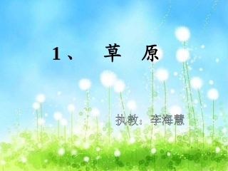 人教版小学五年级下册《草原》