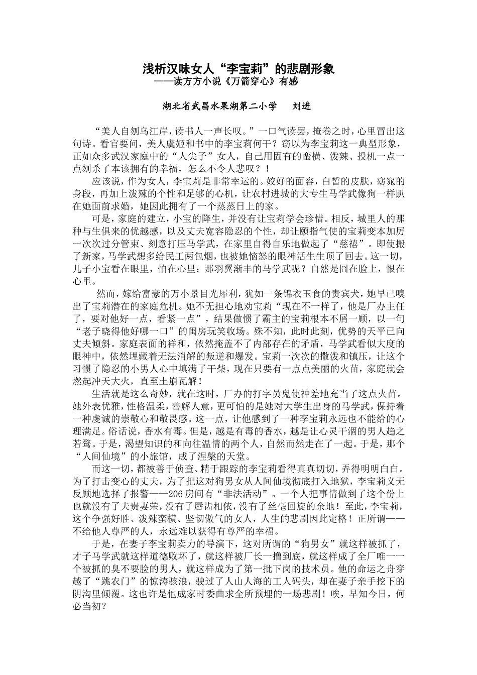 浅析李宝莉的悲剧形象——读《万箭穿心》有感_第1页