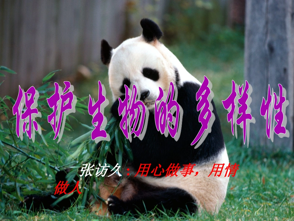九：保护生物多样性_第2页