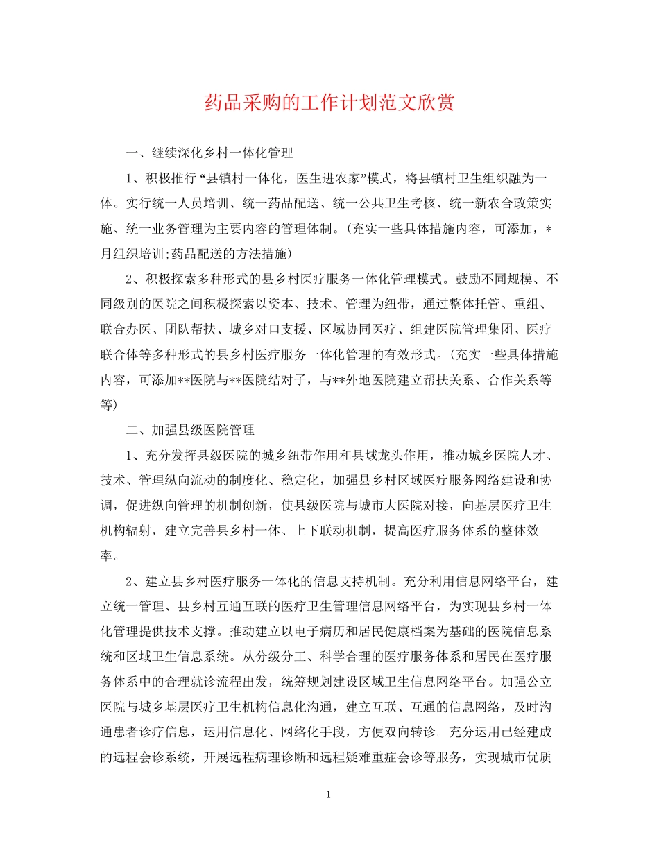 药品采购的工作计划范文欣赏_第1页