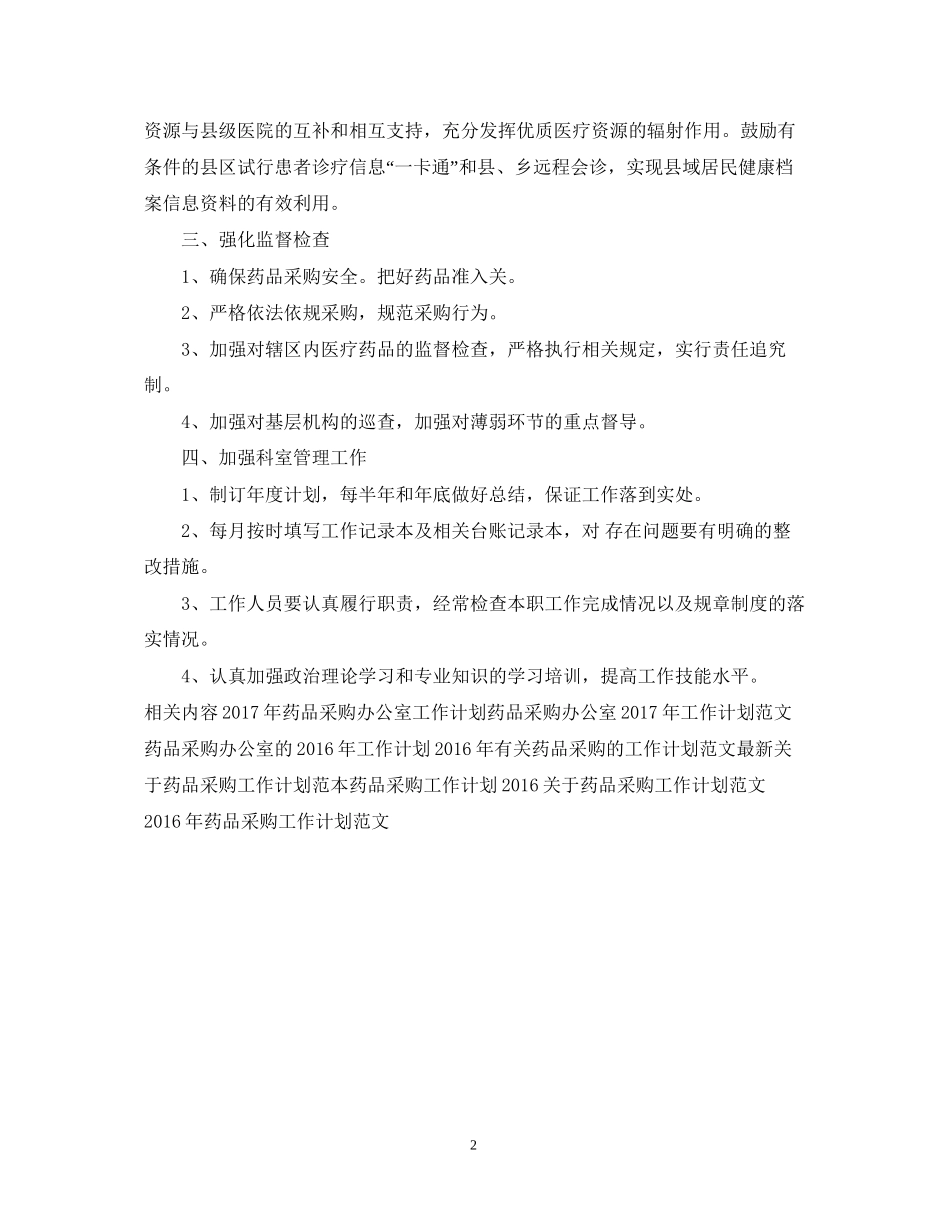 药品采购的工作计划范文欣赏_第2页