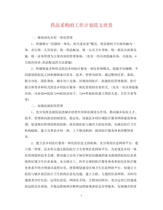 药品采购的工作计划范文欣赏