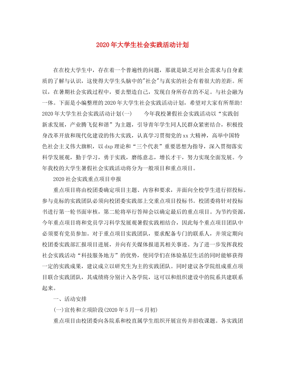 2020年大学生社会实践活动计划_第1页