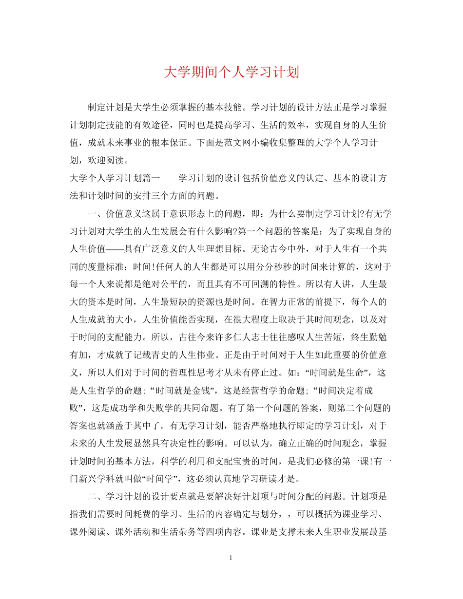大学期间个人学习计划_第1页