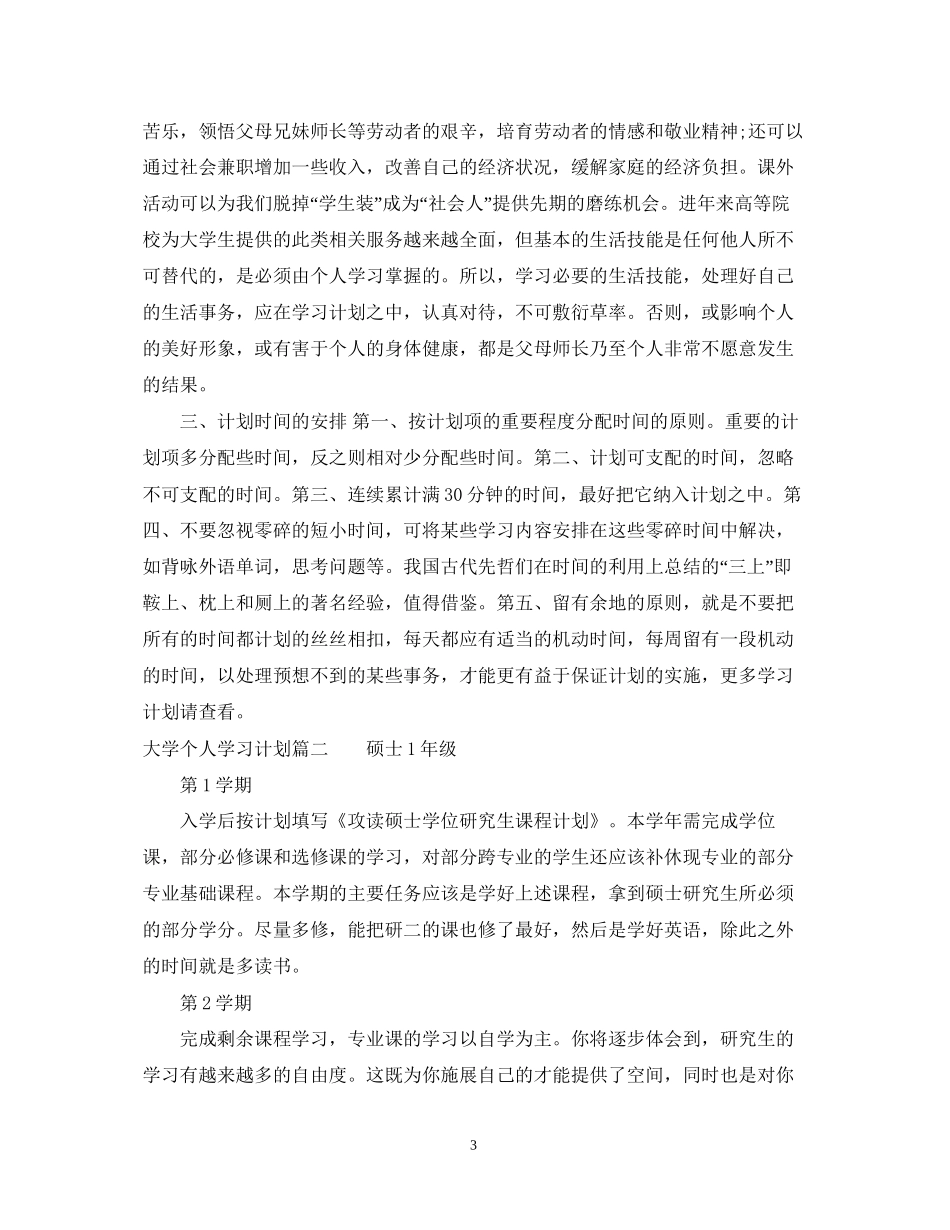 大学期间个人学习计划_第3页