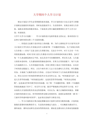 大学期间个人学习计划