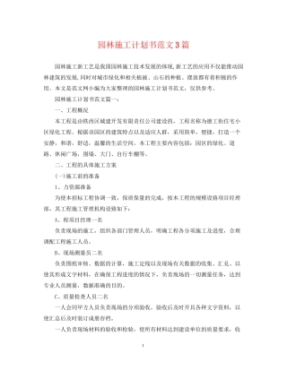 园林施工计划书范文3篇