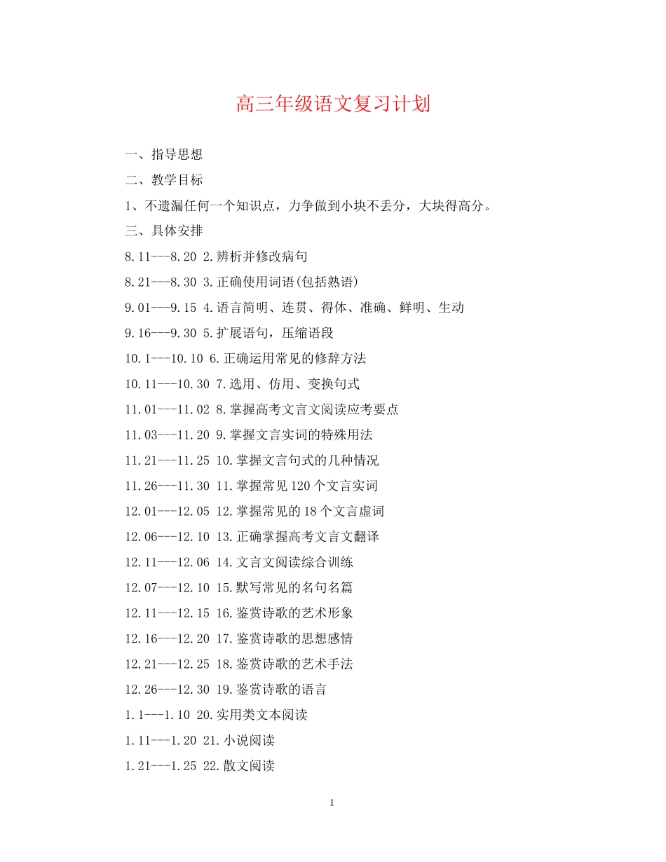 高三年级语文复习计划_第1页