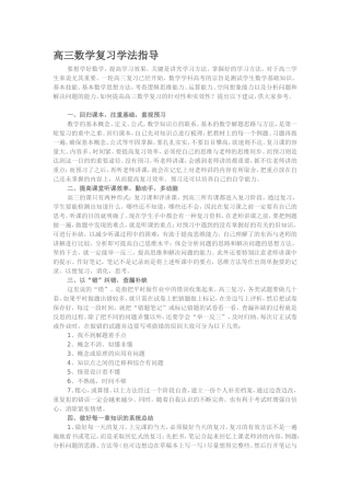 高三数学复习学法指导