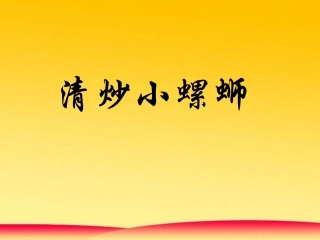 《清炒小螺蛳》教学课件