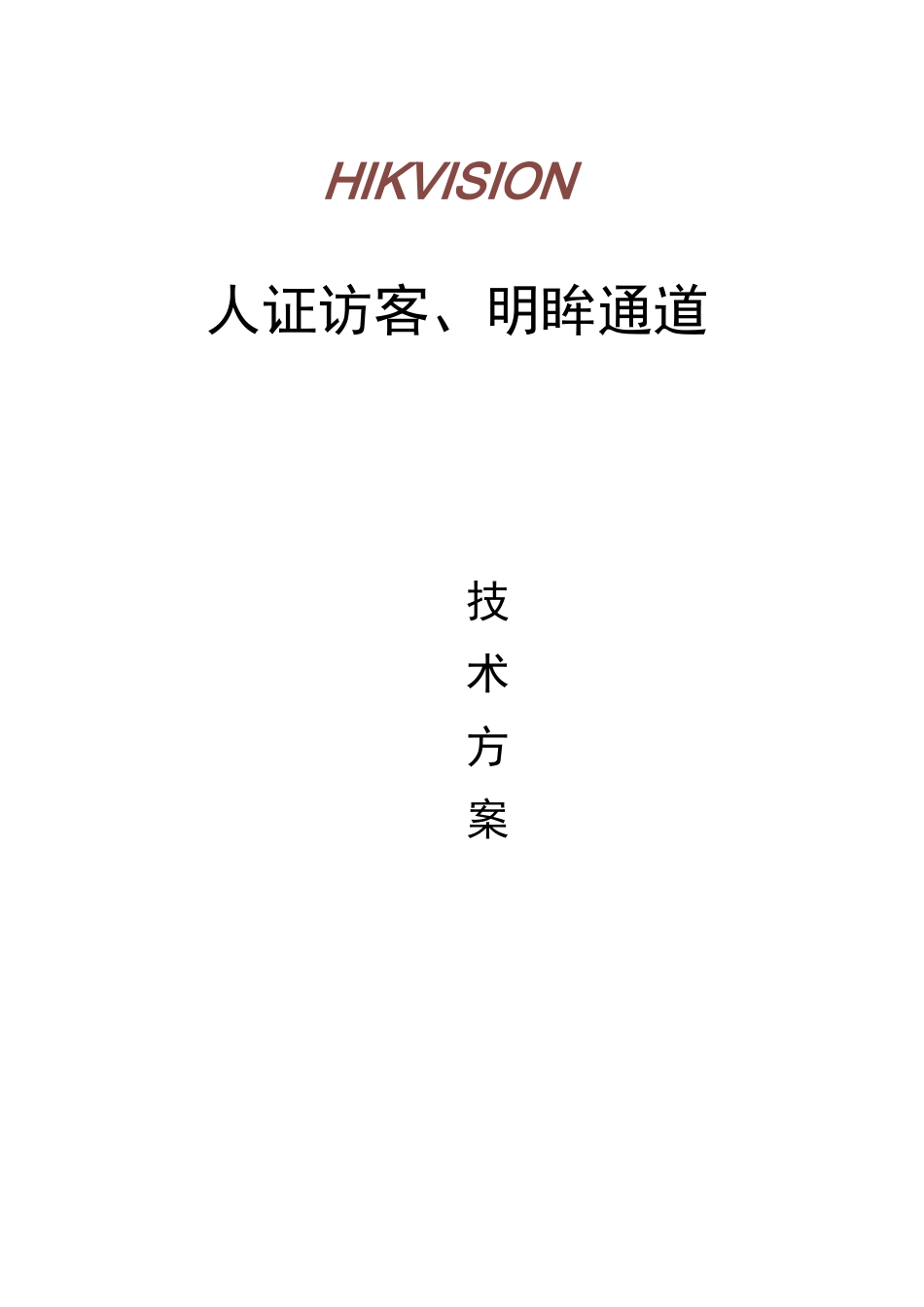 人证访客、明眸通道、人脸一体机一体化方案-_第1页