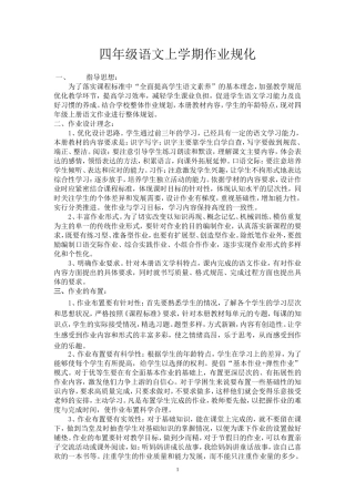 人教版四年级语文上册作业规化