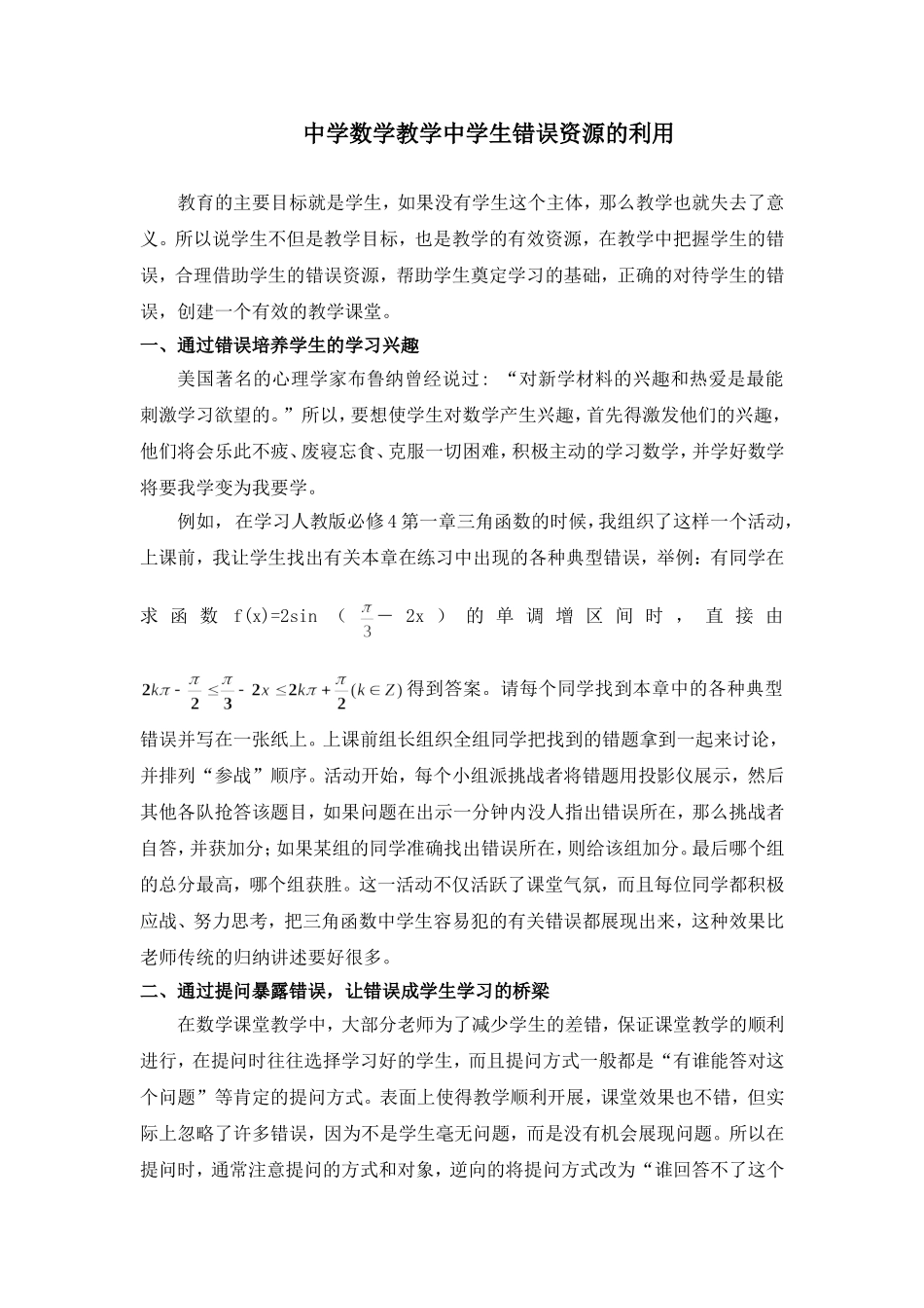 中学数学教学中学生错误资源的利用_第1页