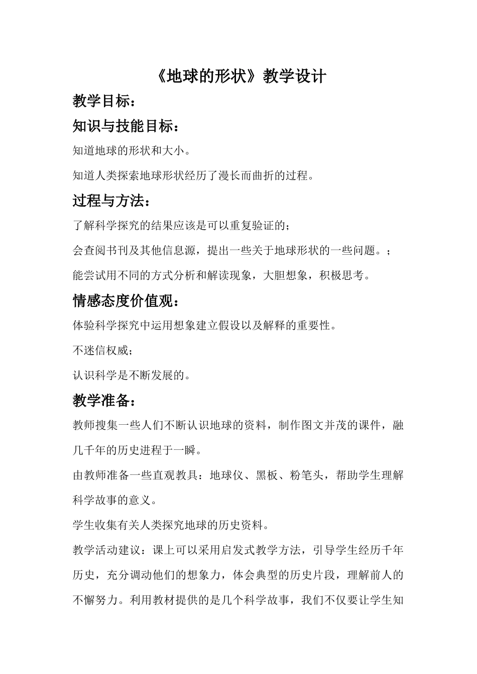 地球的形状教学设计_第1页