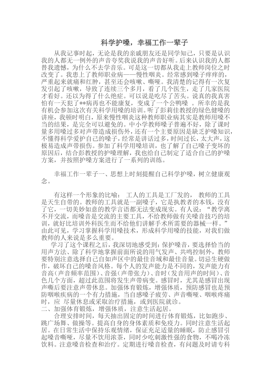 科学护嗓，幸福工作一辈子_第1页