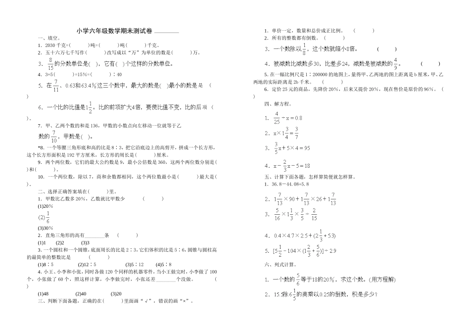 小学六年级数学期未测试卷_第1页