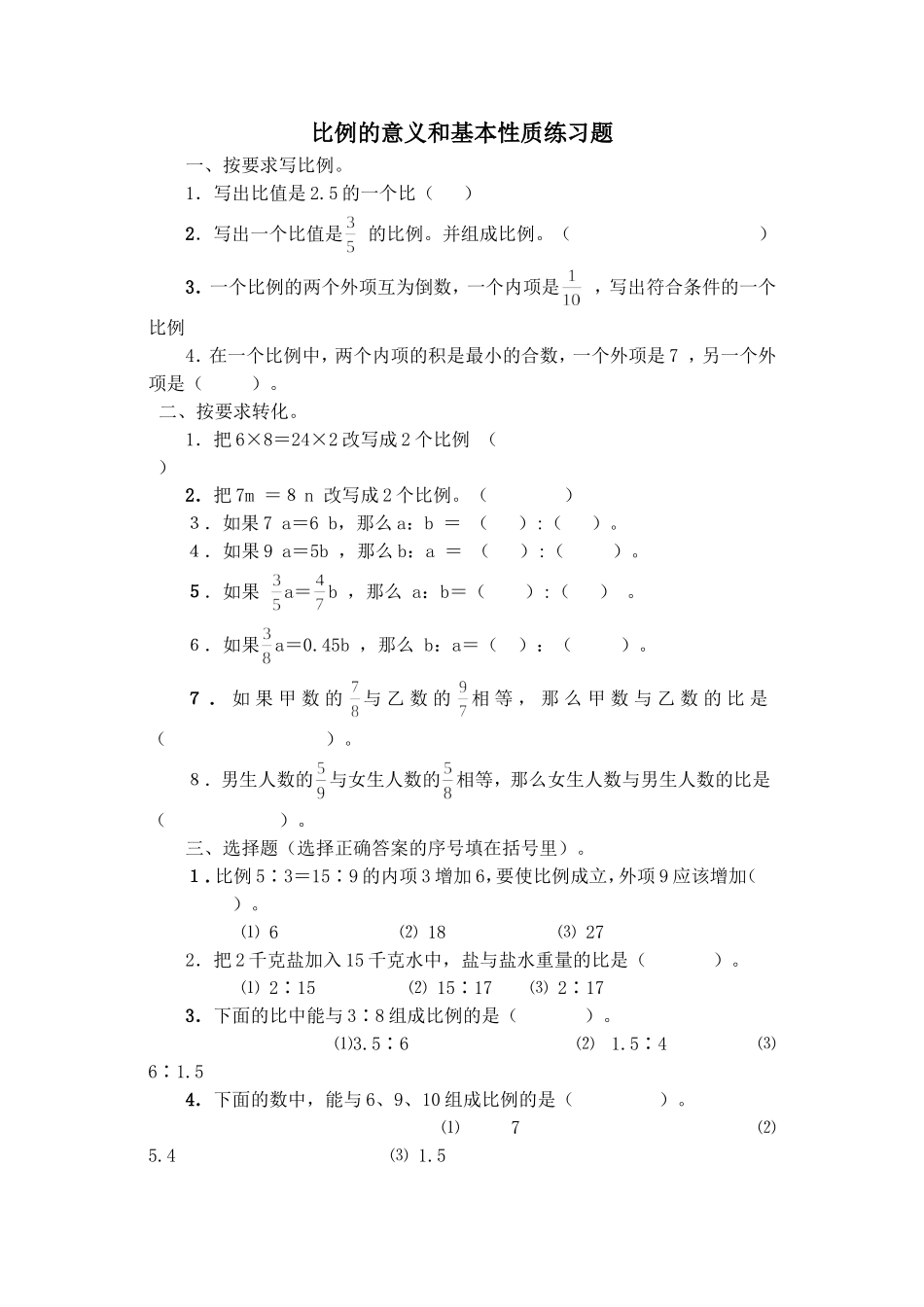 比例的意义和基本性质练习题_第1页