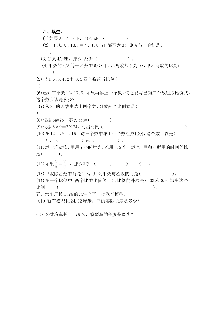 比例的意义和基本性质练习题_第2页