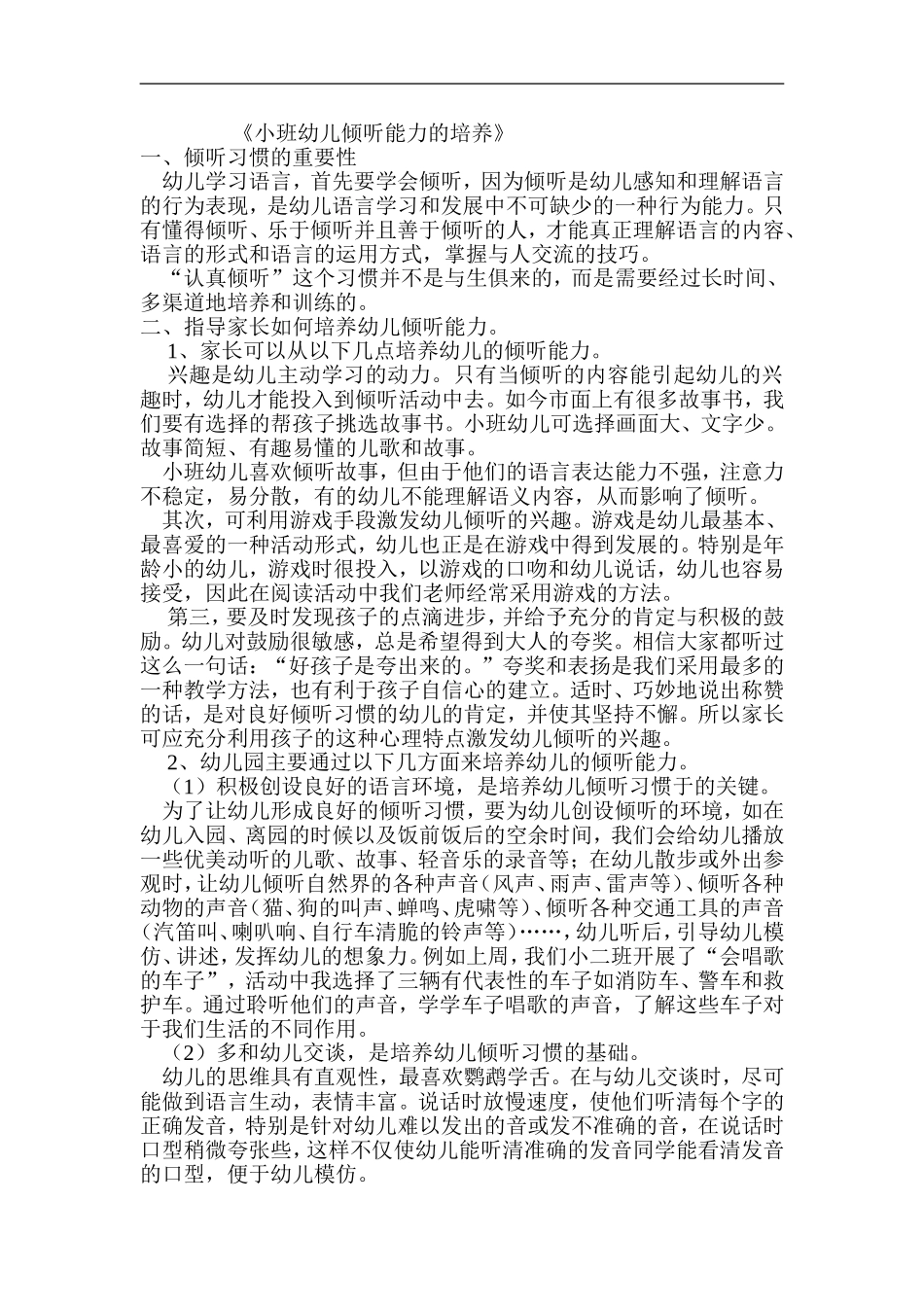 小班幼儿倾听能力的培养_第1页