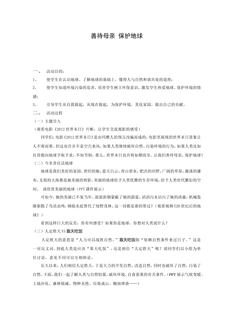 善待母亲_保护地球德育活动课教案_第1页
