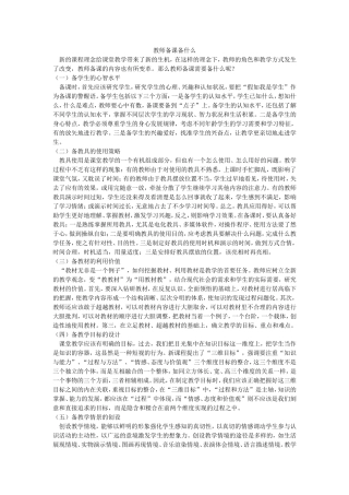 教师备课备什么