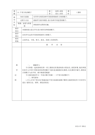 四年级第十四课《千变万化的帽子》
