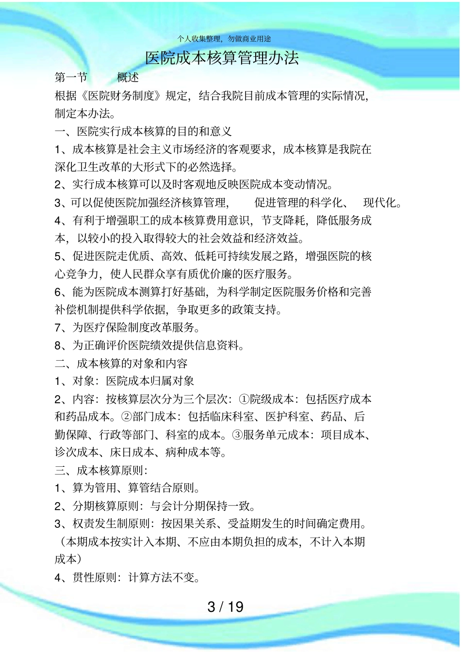 一医院成本核算实施方案_第3页