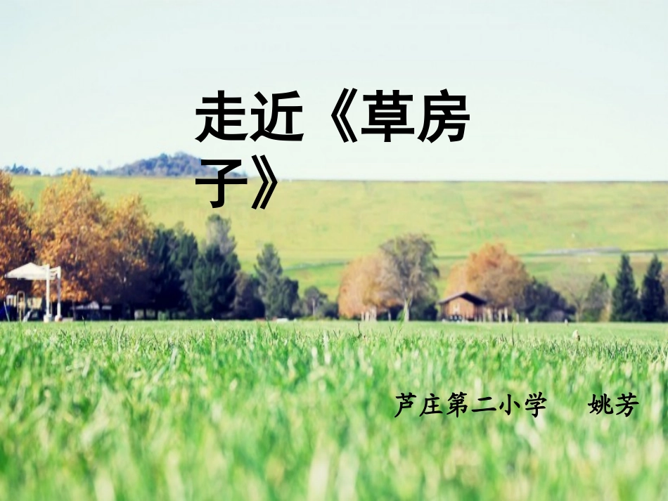 走近《草房子》课件_第1页