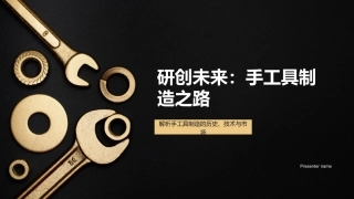 研创未来：手工具制造之路-解析手工具制造的历史、技术与市场