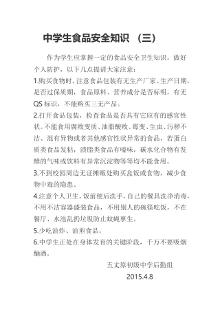 中学生食品安全知识