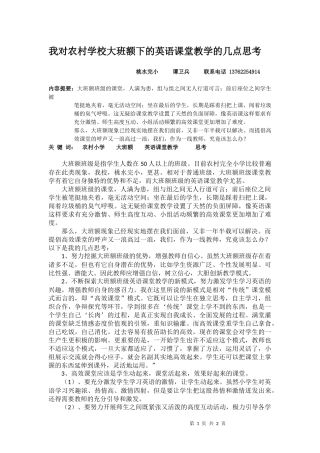 我对农村学校大班额下的英语课堂教学的几点思考