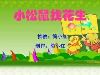 小学一年级上册语文第十六课小松鼠找花生PPT课件2
