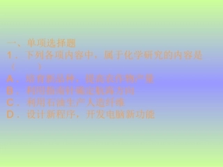 第一章课题1化学使世界变得更加绚丽多彩习题精选