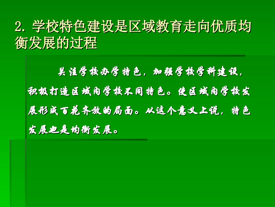 行走在学校特色建设的路上20120423_第3页